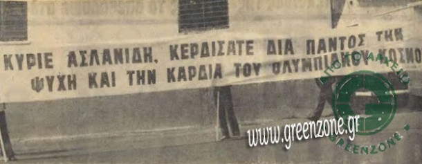 «Αποφασίζομεν και διατάσσομεν: Ολυμπιακός!»
