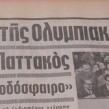 Στυλιανός Πατακός  ''Είμαι εκ γενετής Ολυμπιακός''