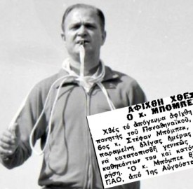 Ο αήττητος Μπόμπεκ, το 4-3-3 και ο Αριστείδης Καμάρας