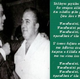 Μουζάκης, ένας τρανός Παναθηναϊκός