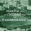 μακρια απο το γηπεδο