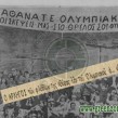 Όταν ο Ολυμπιακός την «κοπάνησε» από τη... Θύρα 13!