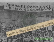 Όταν ο Ολυμπιακός την «κοπάνησε» από τη... Θύρα 13!