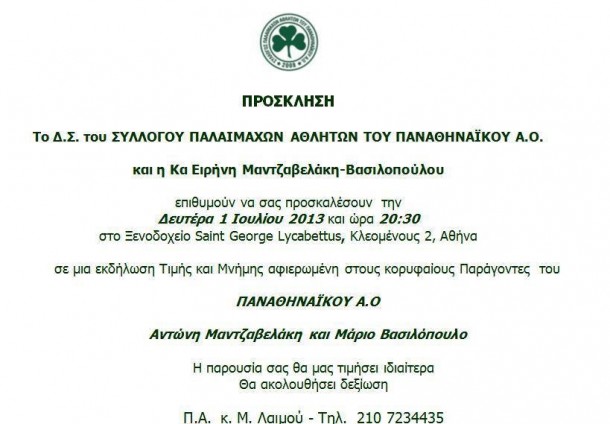 Εκδήλωση τιμής και μνήμης αφιερωμένη στους Αντώνη Μαντζαβελάκη και Μάριο Βασιλόπουλο