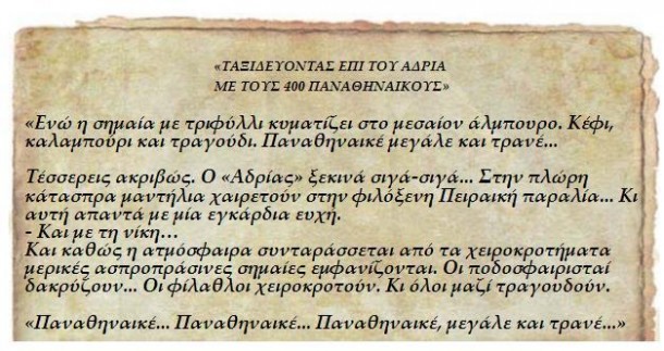 ΤΑΞΙΔΕΥΟΝΤΑΣ ΕΠΙ ΤΟΥ ΑΔΡΙΑ ΜΕ ΤΟΥΣ 400 ΠΑΝΑΘΗΝΑΙΚΟΥΣ