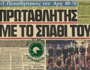 Το μπαράζ με τον Άρη και το πρωτάθλημα του '84