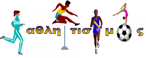 Aθλητισμός