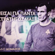 ΣΤΡΑΤΗΓΟΣ ΓΙΑ ΠΑΝΤΑ