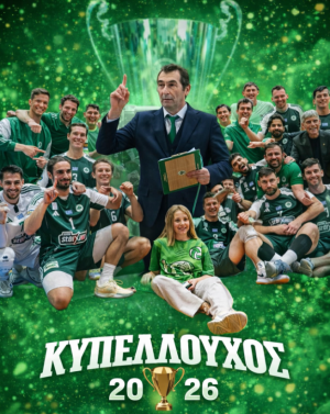 ΒΟΛΕΥ ΚΥΠΕΛΟ 2026